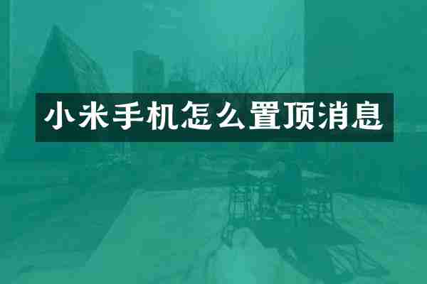 小米手机怎么置顶消息