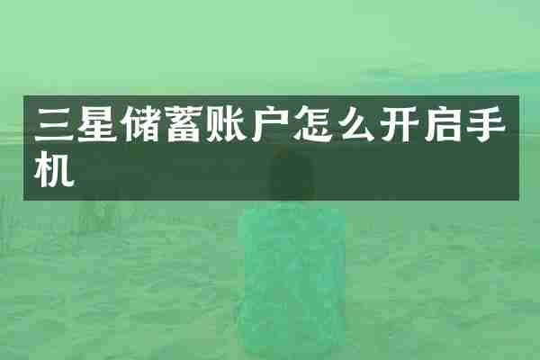 三星储蓄账户怎么开启手机