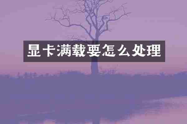 显卡满载要怎么处理