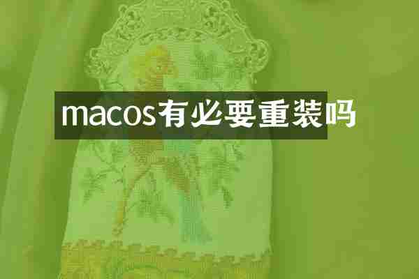 macos有必要重装吗