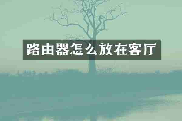 路由器怎么放在客厅