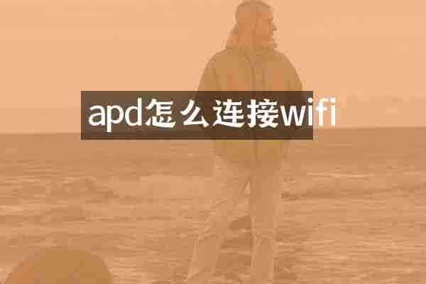 apd怎么连接wifi
