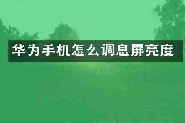 华为手机怎么调息屏亮度