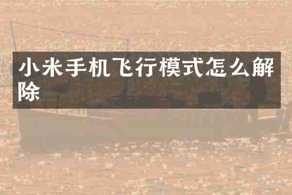 小米手机飞行模式怎么解除