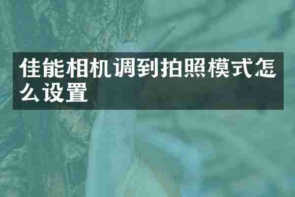 佳能相机调到拍照模式怎么设置