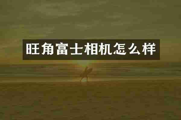 旺角富士相机怎么样