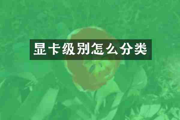 显卡级别怎么分类