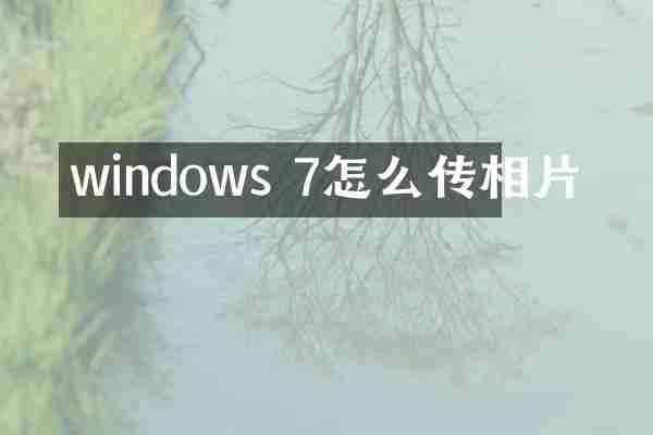 windows 7怎么传相片