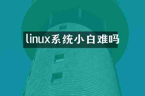 linux系统小白难吗