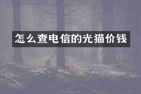 怎么查电信的光猫价钱
