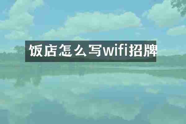 饭店怎么写wifi招牌