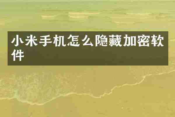小米手机怎么隐藏加密软件