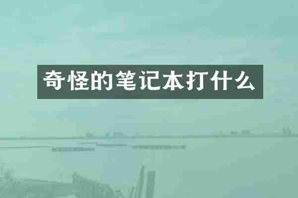 奇怪的笔记本打什么
