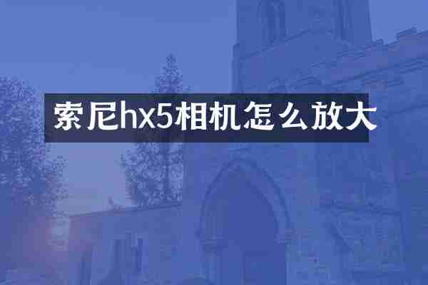 索尼hx5相机怎么放大