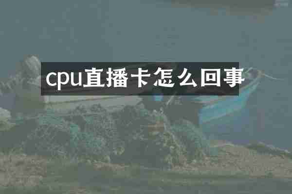 cpu直播卡怎么回事