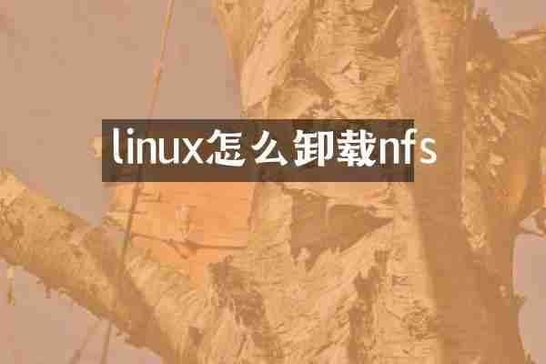 linux怎么卸载nfs