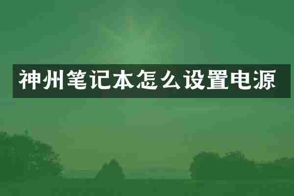 神州笔记本怎么设置电源