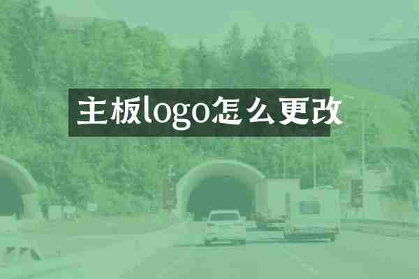 主板logo怎么更改