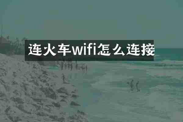 连火车wifi怎么连接