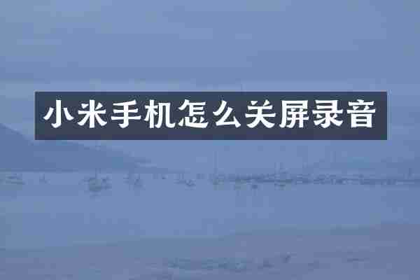 小米手机怎么关屏录音