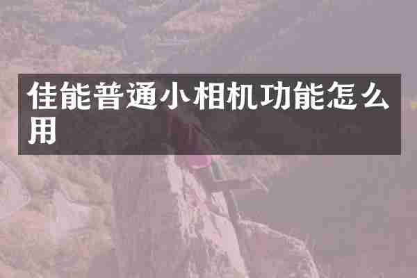 佳能普通小相机功能怎么用