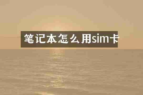 笔记本怎么用sim卡