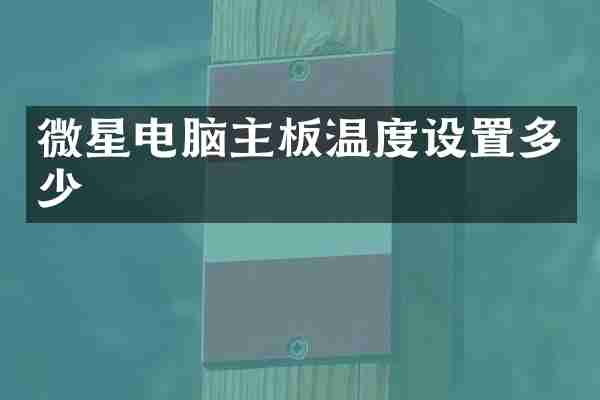 微星电脑主板温度设置多少