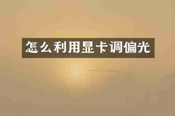 怎么利用显卡调偏光