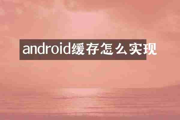 android缓存怎么实现