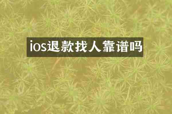 ios退款找人靠谱吗