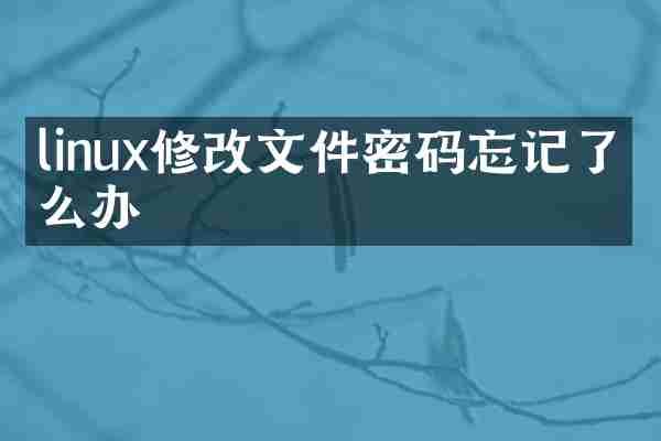 linux修改文件密码忘记了怎么办