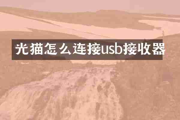 光猫怎么连接usb接收器