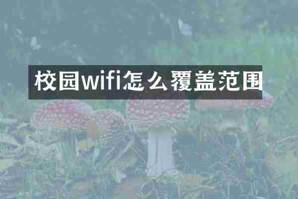 校园wifi怎么覆盖范围