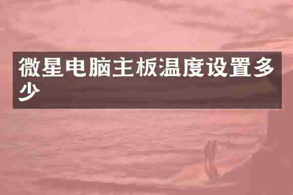 微星电脑主板温度设置多少