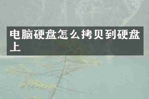 电脑硬盘怎么拷贝到硬盘上