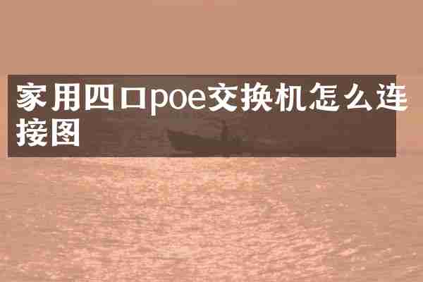 家用四口poe交换机怎么连接图