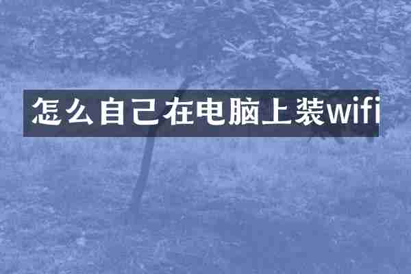 怎么自己在电脑上装wifi