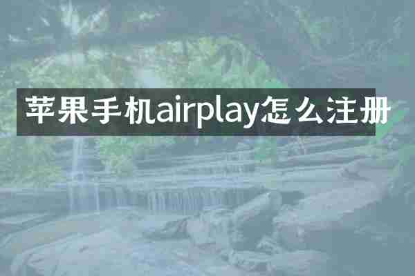 苹果手机airplay怎么注册