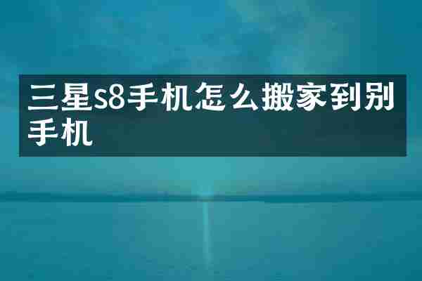 三星s8手机怎么搬家到别的手机