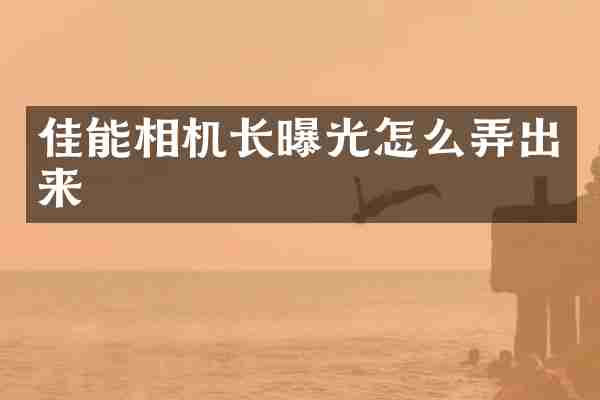 佳能相机长曝光怎么弄出来