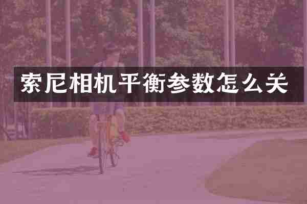 索尼相机平衡参数怎么关