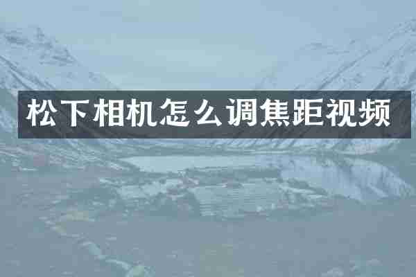 相机怎么调焦距视频