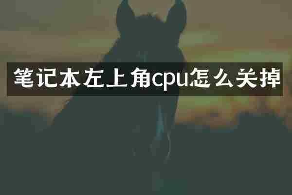 笔记本左上角cpu怎么关掉