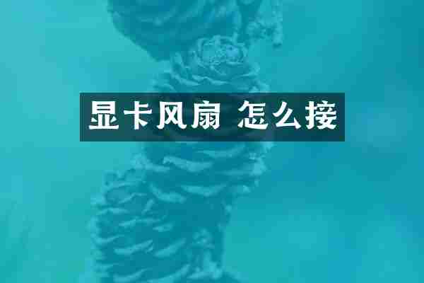 显卡风扇 怎么接