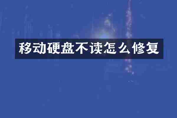 移动硬盘不读怎么修复