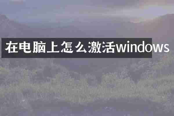 在电脑上怎么激活windows