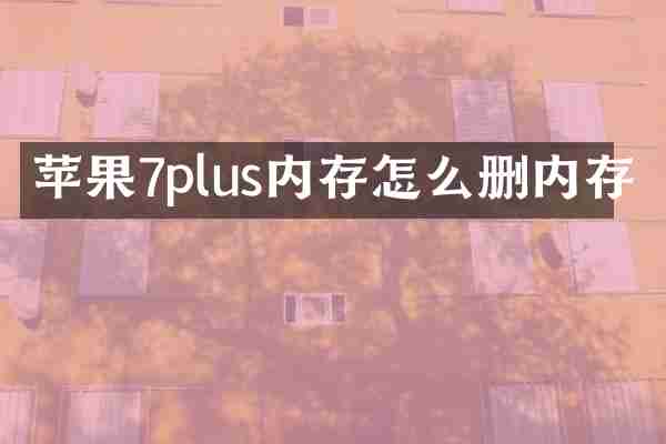 苹果7plus内存怎么删内存