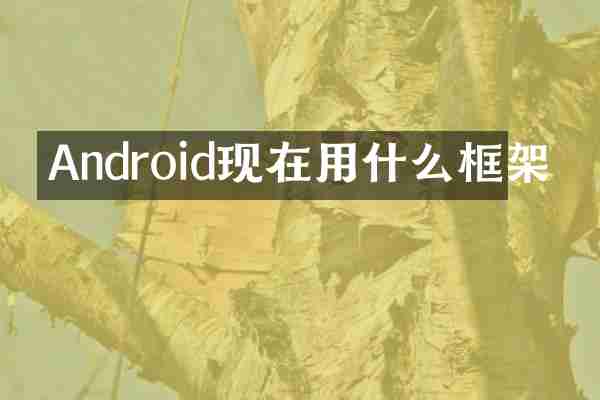 Android现在用什么框架
