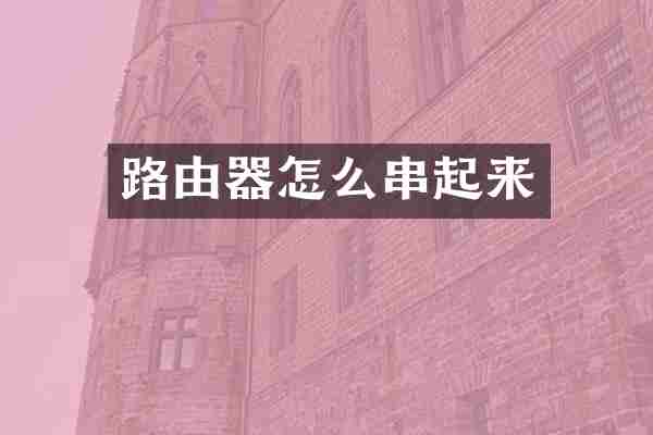 路由器怎么串起来