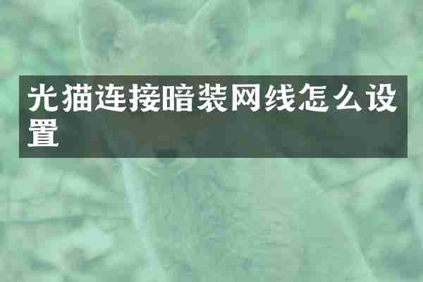 光猫连接暗装网线怎么设置